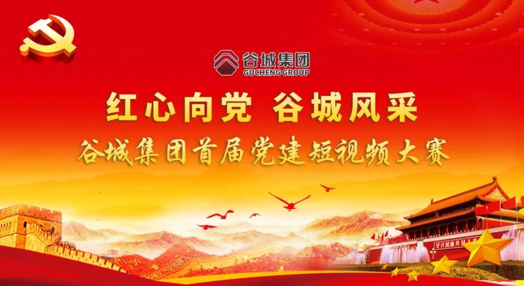 “紅心向黨 谷城風(fēng)采”短視頻大賽開始啦！小伙伴們快來參與哦！