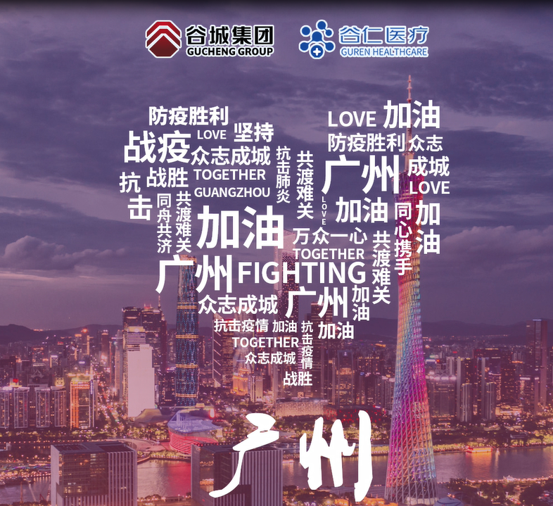 鏡頭記錄|谷仁醫(yī)療白衣戰(zhàn)士堅守戰(zhàn)“疫”一線！同心協(xié)力，抗擊疫情，廣州加油！