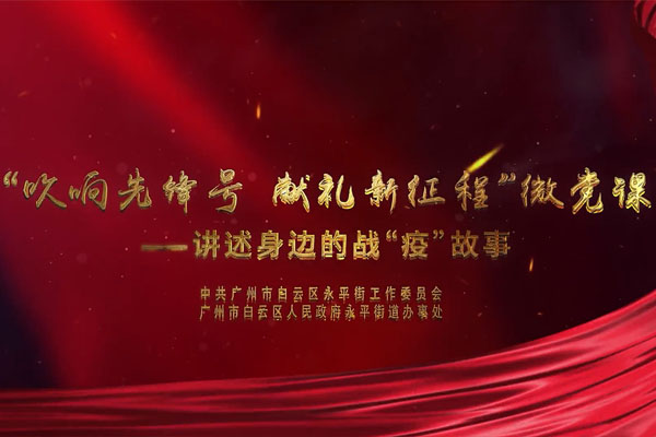 【微黨課】廣州谷城集團(tuán)有限公司黨支部書記黃海亮帶來(lái)的戰(zhàn)“疫”故事